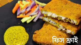 কলকাতার বিখ্যাত ফিস ফ্রাই রেসিপি।।Kolkata special restaurent style Fish Fry Recipe||Fish Fry Bangla