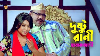 Dustu Rani | দুষ্টু রানী যখন হারামজাদি | Shabnur | Shaher Khan | Don | Misha Sawdagor | Movie Scene