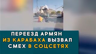 Переезд армян из Карабаха в Армению вызвал смех в соцсетях