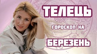 ТЕЛЕЦЬ гороскоп на БЕРЕЗЕНЬ 2024! Скеруйте свій погляд у майбутнє