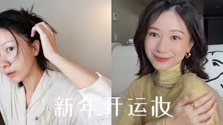 GRWM｜一起来化新年开运妆