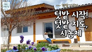 텃밭을 계획하는 텃밭 지도/마을의 시농제 현장/텃밭가꾸기