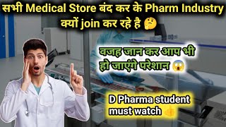 सभी Medical Store बंद कर के Pharma Industry क्यों join कर रहे है 🤔 |  वजह जान कर हो जाएंगे परेशान 😱