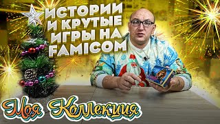 Мои воспоминания / крутые игры на Famicom / Dendy / Моя коллекция / ч.1