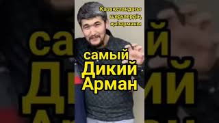 Самый Дикий Арман жабайы Арман қазақстанның халық қаһарманы