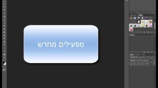 איך לרשום בעברית בפוטושופ