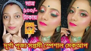 মাত্র ১০০/- টাকায় দূর্গা পূজা সপ্তমী স্পেশাল মেকআপ লুক💄। Durga Puja special makeup look 💄