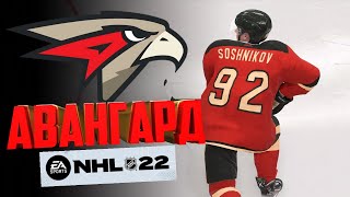 NHL 22/ СОЗДАЛ КЛУБ КХЛ В НХЛ 22/ АВАНГАРД KHL