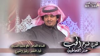 طبوع القحاطين || كلمات فالح شثين المسردي ، اداء وليد الشهري