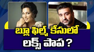 నన్ను లాగుతారా..? అశ్లీల వీడియోస్ వివాదంపై Asha Saini వివరణ | T News