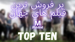 پر فروش ترین فیلم های جهان