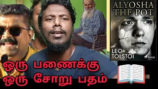 alyosha the pot by leo tolstoy | appreciation review in tamil