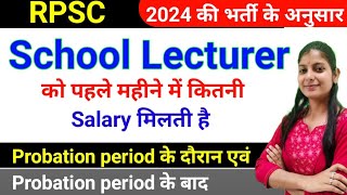 RPSC SCHOOL Lecturer First Month Salary 2024💥 Probation period के दौरान और Probation period के बाद