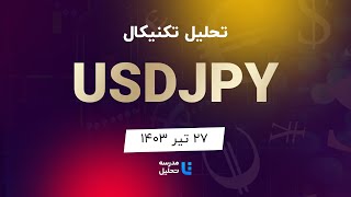 تحلیل تکنیکال USDJPY دلار آمریکا به ین ژاپن