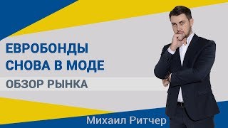 Евробонды. Гривна. Доллар | Обзор рынка от Михаила Ритчера | 08.07.2019