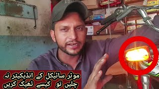 how to clear indicator problem CD 70 bike || CD 70 indicator theek Karne Ka Tarika