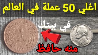 اغلي 50 عملة في العالم في بيتك منها حافظ عليه 🤑🤑