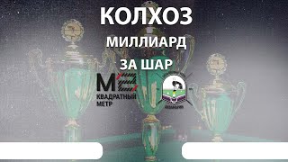 Русский бильярд| КОЛХОЗ БК АКВАМАРИН | 2  Миллиарда за шар |