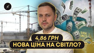 Світло знову дорожчає. Коли і на скільки?