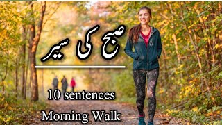 مضمون صبح کی سیر/essay morning walk in Urdu/10 sentences on morning walk @educationforeveryone668