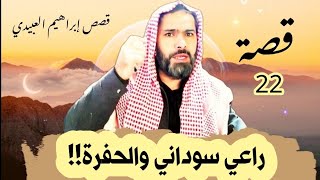 قصة راعي الغنم والحفرة !! سوالف طريق ( قصص واقعية )