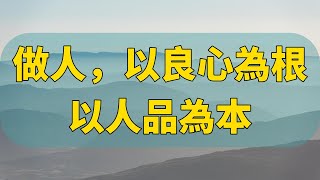 人生哲學：良心與人品的深刻啟示|良心與人品：人生最寶貴的兩種資產