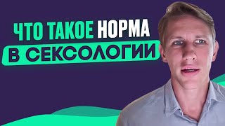 Научный взгляд на то, какой секс нормальный