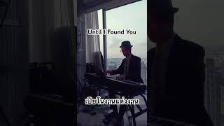 Until I Found You #เปียโน #วงดนตรีงานแต่ง #วงดนตรีงานแต่งตองพีแอนด์เฟรนส์ #ตองพี