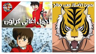 أجمل أغاني كرتون سبيستون بصوت المبدع معن صالح - مع الكلمات | Spacetoon