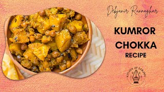 Bengali Kumror Chokka Recipe | ভাজামসলা দিয়ে  কুমড়োর ছক্কা নিরামিষ রেসিপি সঙ্গে থাকুক লুচি