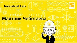 Маятник Чеботаева - опыт на ИНТЕРПАЙП СТАЛЬ и ИНТЕРПАЙП ВТОРМЕТ. Interpipe Industrial Lab 2020