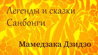 Легенды и сказки Санбонги. Мамедзака Дзидзо