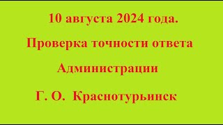 10 августа 2024 года. Проверка точности ответа Администрации Г. О. Краснотурьинск