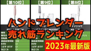 【2023年】「ハンドブレンダー」おすすめ人気売れ筋ランキング20選【最新】