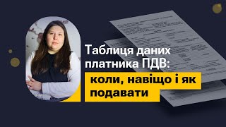 Таблиця даних платника ПДВ. Детальний розбір адвоката!