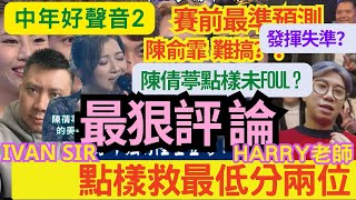 陳倩葶出事！八強賽前「最準預測！」IVAN SIR聯乘HARRY老師：最狠評論「中年好聲音 2」《八強戰》急救最低分 #陳俞霏 下次出局 #聲夢 #安雅希 #沈宗賢 #冼靖峰 #林若盈 #伍仔