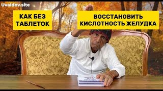 КАК ВОСТАНОВИТЬ КИСЛОТНОСТЬ ЖЕЛУДКА