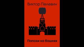 Виктор Пелевин - "Папахи на башнях". Рассказ. Аудиокнига.