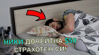 КАК ИЗКАРАХ ПАРИ ДОКАТО СПАХ