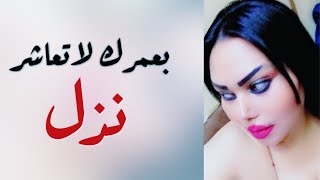 الخمر يغسل القلوب السود / بعمرك لا تعاشر نذل ↞ مجموعة مواويل عراقي ↜ الشيهانة ↜ وزيرة جميل