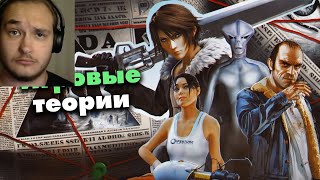 Легендарные игровые Теории и Мифы (ч.1) |Реакция