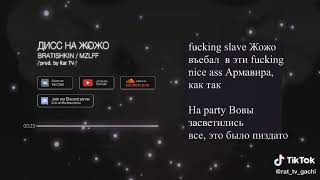 дисс на жожо гачи