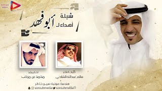 شيله اهداء لـ "ابو فهد" | كلمات الشاعر: سالم عبدالله الشلاحي، أداء المنشد: محمد بن مرحب 2020 🎶