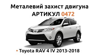 Металлическая защита двигателя КОЛЬЧУГА для Toyota RAV 4 IV