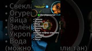 Вкуснейший холодник. Обязательно попробуй #рецепты #recipes #food #shorts #холодник #свекольник