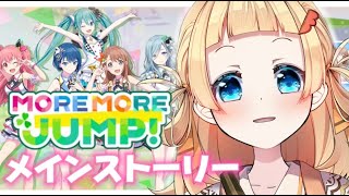 【 #プロセカ 】MOREMOREJUMP!（モアジャン）のメインストーリー読む！※ネタバレ匂わせ禁止【 雛汰なゆ / のなめぷろだくしょん 】