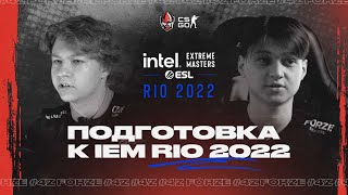 ПОДГОТОВКА к IEM ROAD to RIO RMR - интервью с КОМАНДОЙ | FORZE CS:GO