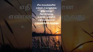 சில சமயங்களில் 🙂 #youtubeshorts #shorts #shortsfeed #trending #motivational #lifequotes