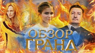 ГРАНД - ОБЗОР 1 СЕЗОН/ ЧАСТЬ 2