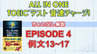 EPISODE４講義動画『ALL IN ONE TOEICテスト音速チャージ！』